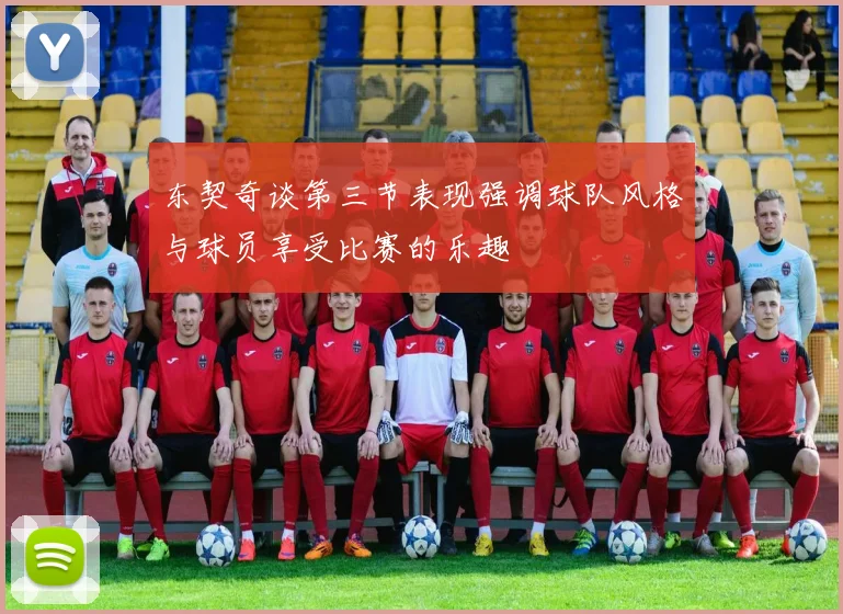 东契奇谈第三节表现强调球队风格与球员享受比赛的乐趣