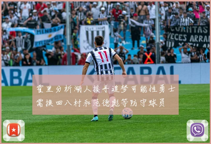 霍里分析湖人接手追梦可能性勇士需换回八村和范德彪等防守球员