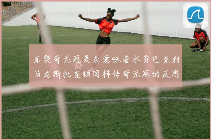 东契奇无冠是否意味着水货巴克利马龙斯托克顿同样传奇无冠的反思