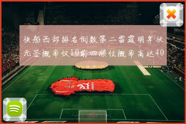 快船西部排名倒数第二雷霆明年状元签概率仅10前四顺位概率高达40