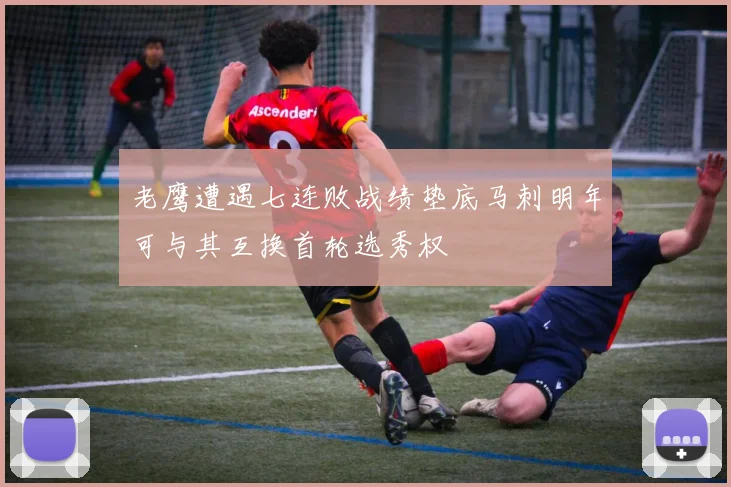 老鹰遭遇七连败战绩垫底马刺明年可与其互换首轮选秀权