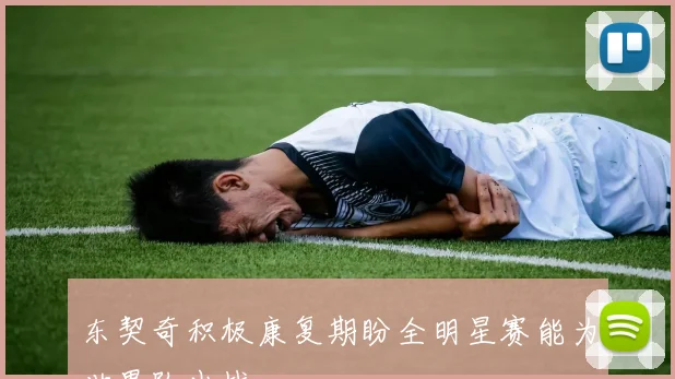 东契奇积极康复期盼全明星赛能为世界队出战